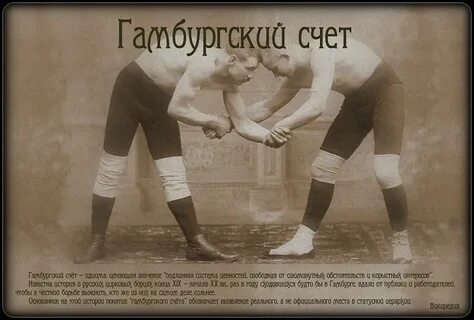 Гамбургский счет