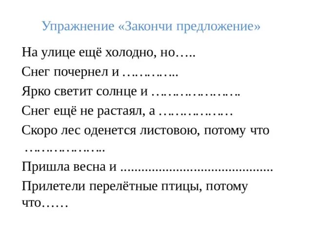 Закончи предложение многие. Упражнение закончите предложения. Упражнение закончи предложение. Речевые упражнения закончи предложения. Закончи предложение про весну.