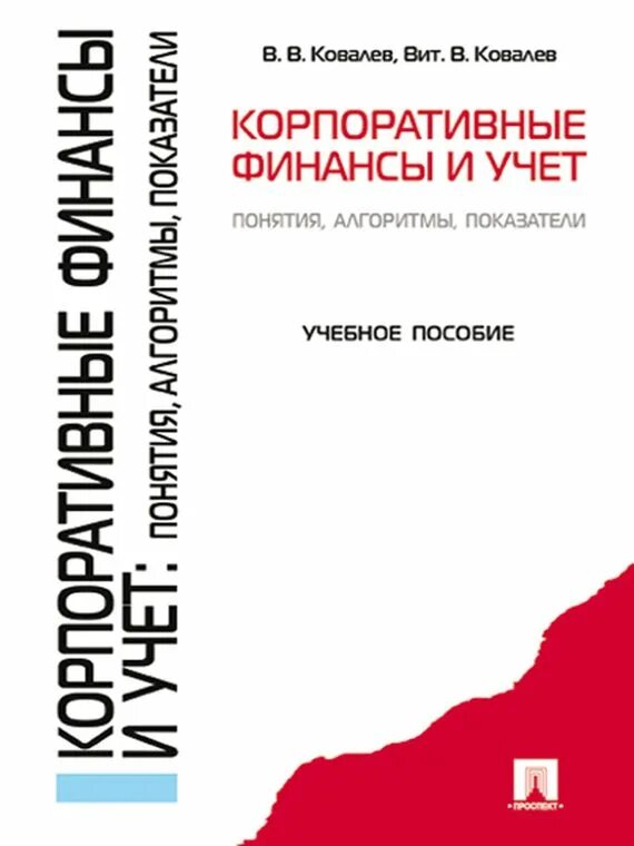 Ковалев методика. Корпоративные финансы и учет понятия, алгоритмы, показатели ковалев. корпоративные финансы и учет. корпоративные финансы показатели. корпоративный финансовый учет.
