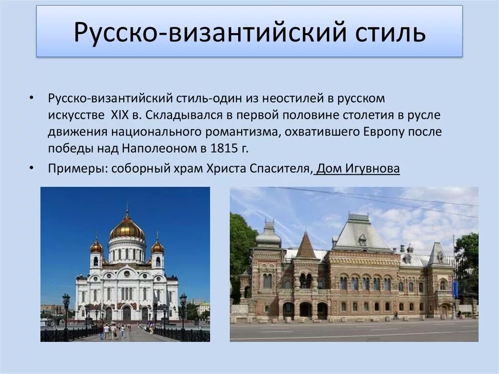 Направления архитектуры в россии. Русско-Византийский стиль в архитектуре 19 века в России. Русско Византийский архитектура 19 века в России. Русско Византийский стиль 19 века Россия. Архитектура во второй половине 19 века русско Византийский стиль.