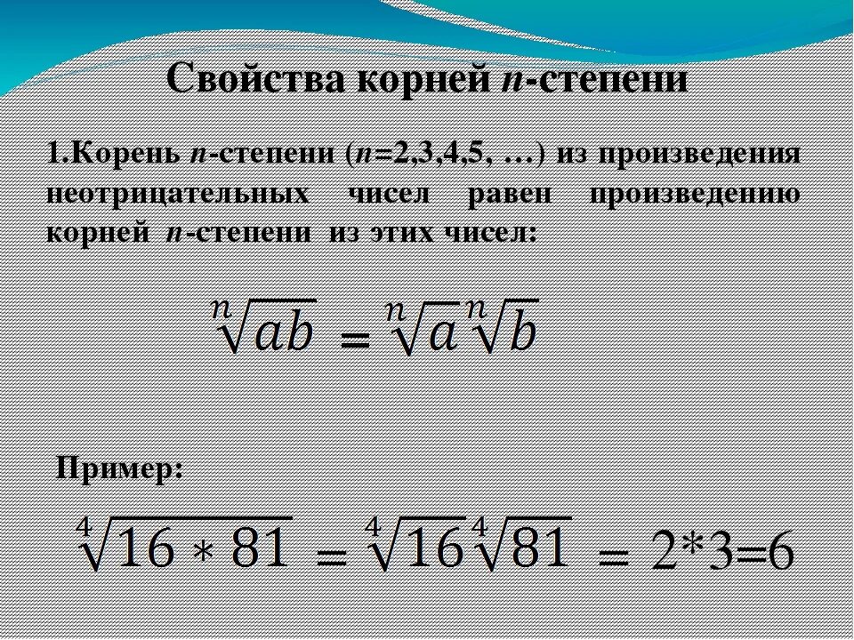 Четыре корня из 5. Корни натуральной степени из числа. Корень в степени. Свойства корня натуральной степени из числа. Корень третьей степени.