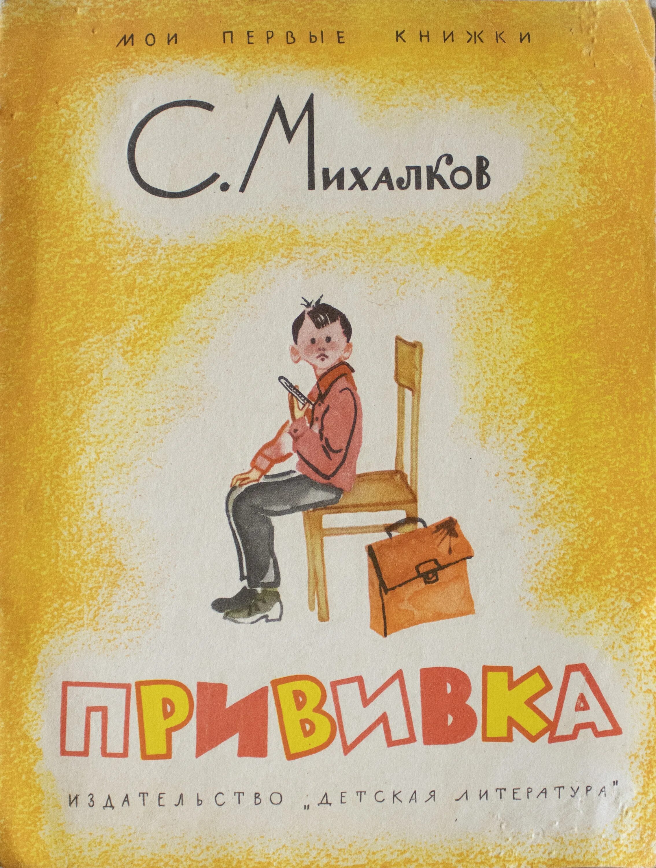 Книга михалков стихи. Михалков прививка книга. Михалков прививка обложка.