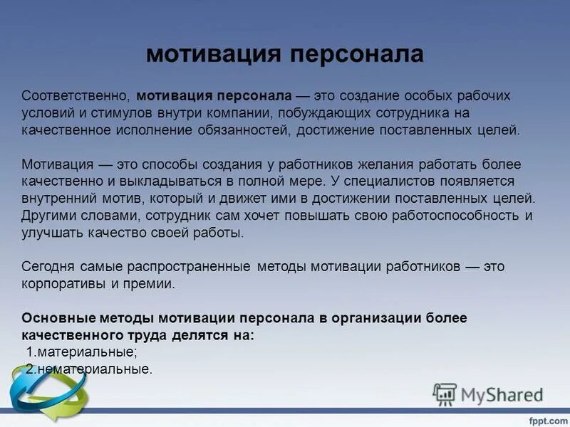 Научная статья мотивация. Мотивация персонала. мотивация сотрудников. цель мотивации персонала. что дает мотивация персонала.