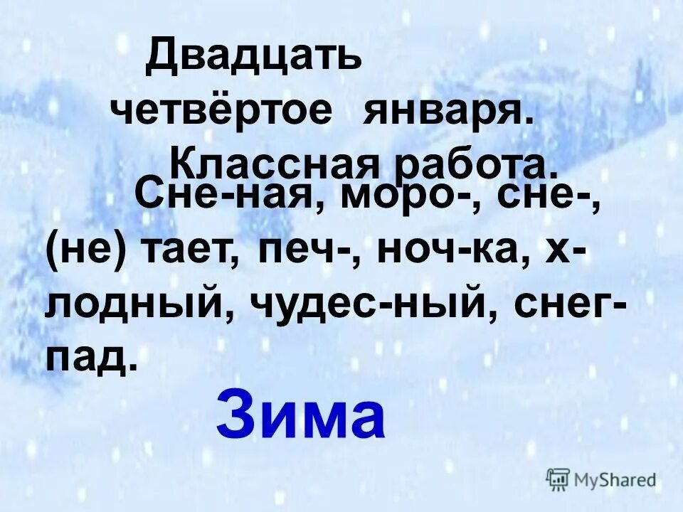 двадцать четыре января