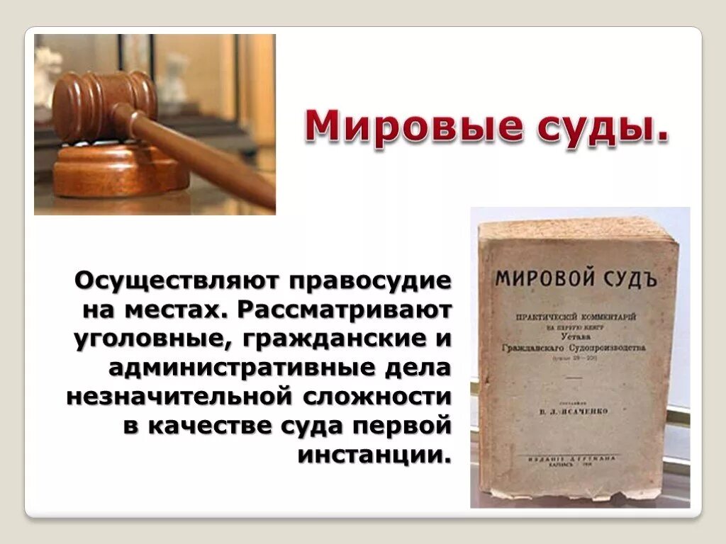 Мировые судьи относятся к федеральным судьям. Мировой суд. Мировой суд это в истории. Мировой суд презентация. Мировой судья это в истории России.