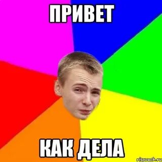 Как дела мем
