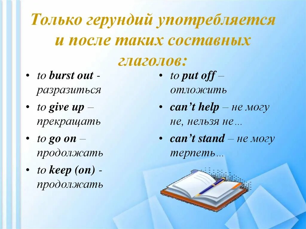 Герундий употребляется после глаголов. После каких глаголов употреблять герундий. Глаголы после которых только герундий. Глаголы после которых употребляется только герундий. Инфинитив глагола шел