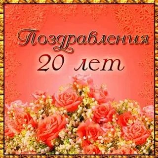 Поздравления с днем рождения сестре 20 лет