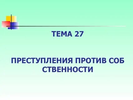 Тема 27