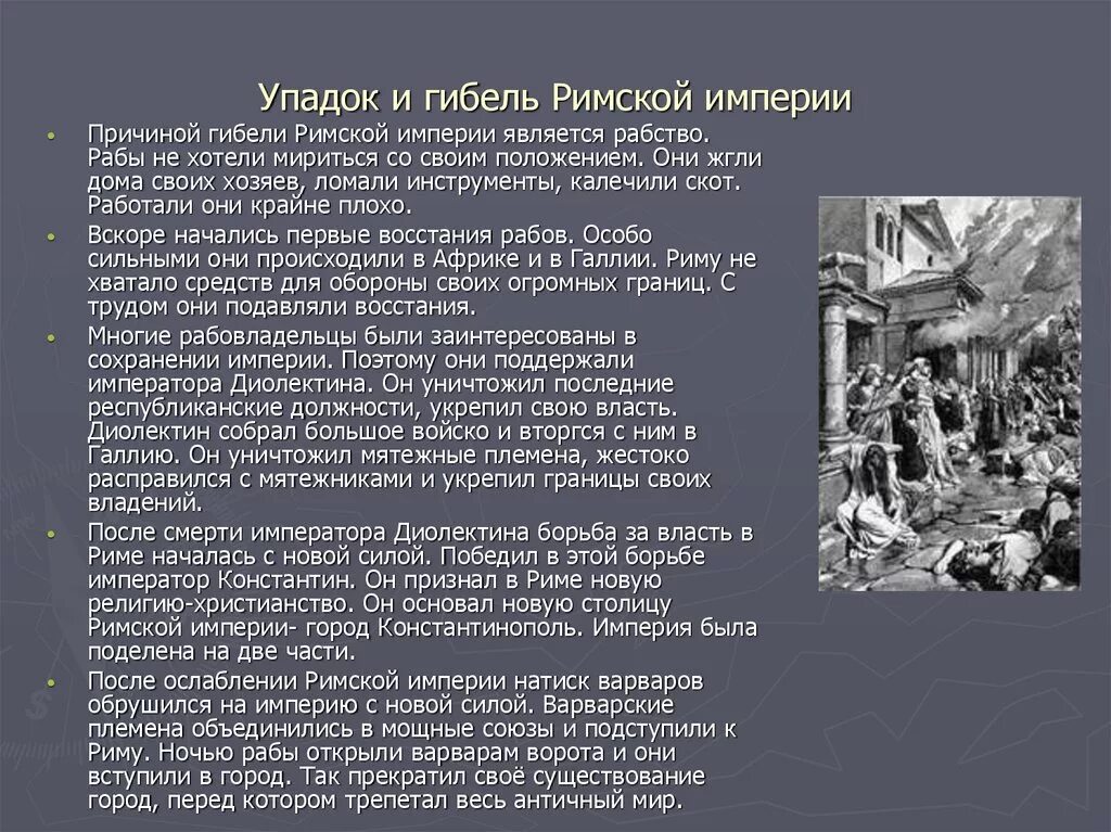 Пересказ история древнейший рим краткий 46 параграф. Причины развития римской империи. Основные причины распада римской империи. Причины гибели Западной римской империи. Причины падения римской империи.