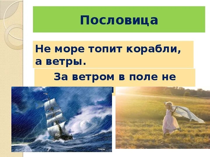 Проект о слове ветер. Рассказ о слове. Рассказ о слове ветер. Рассказ о слове вода. Сл ветров