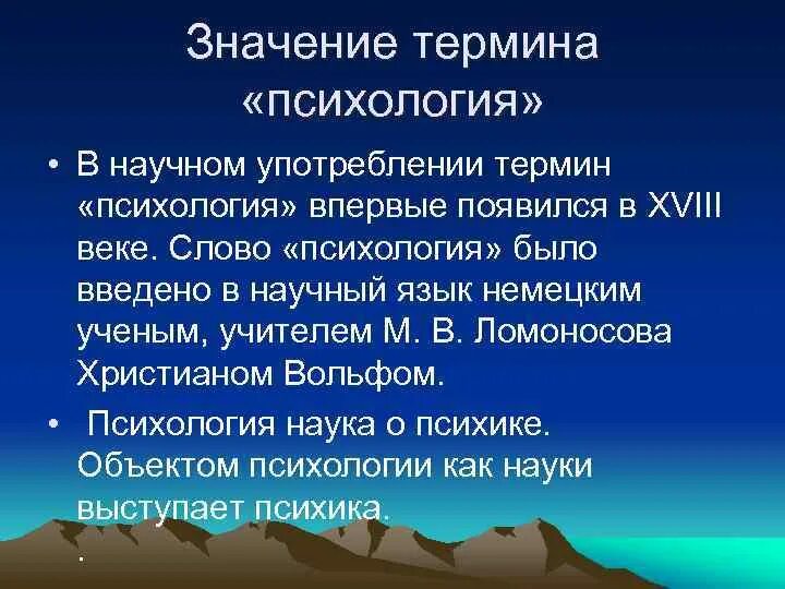 Психологические термины и их значение. Возникновение термина психология. значение термина психология. что означает термин психология. основные значения термина психология.