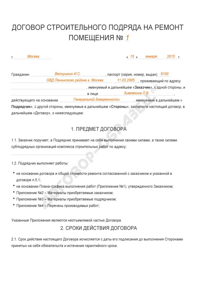 Договор строительного подряда бланк. Договор на строительные работы. Договор на проведение ремонтно-строительных работ. Образец договора на ремонтно строительные работы. Договор на выполнения капитального ремонта