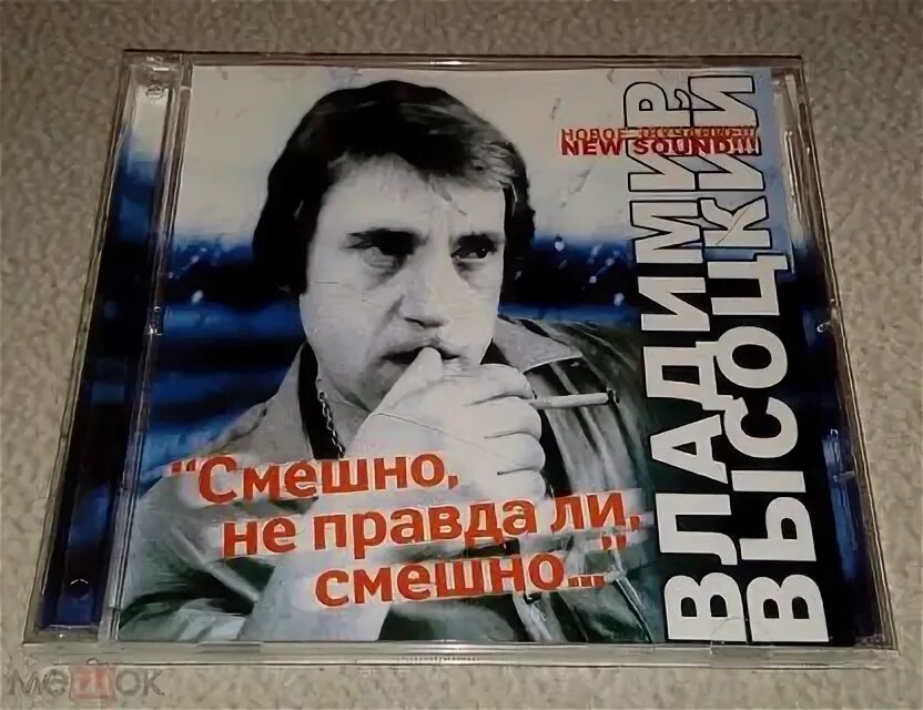 В В Высоцкий - смешно, не правда ли, смешно (2006). Смешные песни Высоцкого. Высоцкий веселые песни