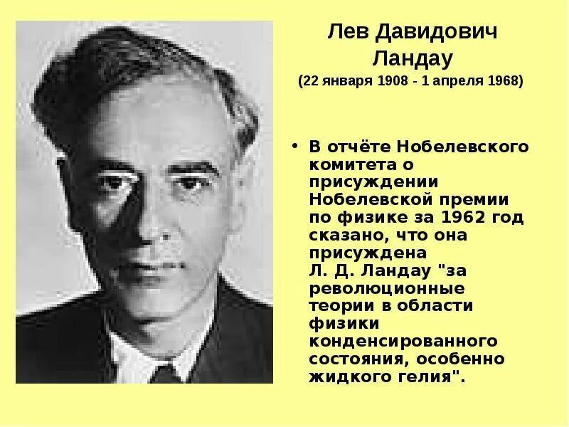 Лев ландау премия. Лев Ландау годы жизни род занятий. Льва Давидовича Ландау (1908 - 1968). Лев Ландау -год жизни, род занятий, фотография. Лев Давидович Ландау лауреат Нобелевской премии.