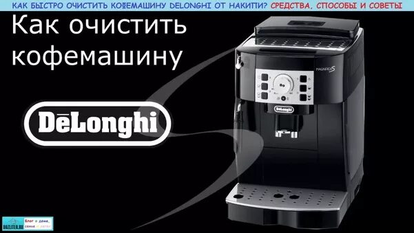 Кофемашина Delonghi очистка от накипи. Кофемашина Delonghi индикатор очистки от накипи. Индикатор очистки от накипи кофемашина Делонги. Средство Делонги для очистки кофемашины. Очистка от накипи кофемашины delonghi magnifica