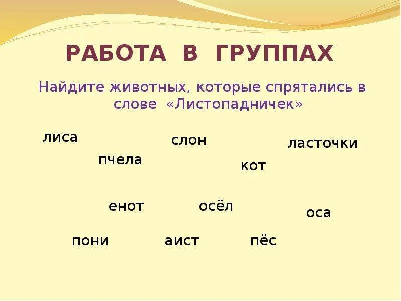 Животные в слове Листопадничек. Название животных в слове Листопадничек. Какие животные есть в слове Листопадничек. Слова зверей из слова Листопадничек.