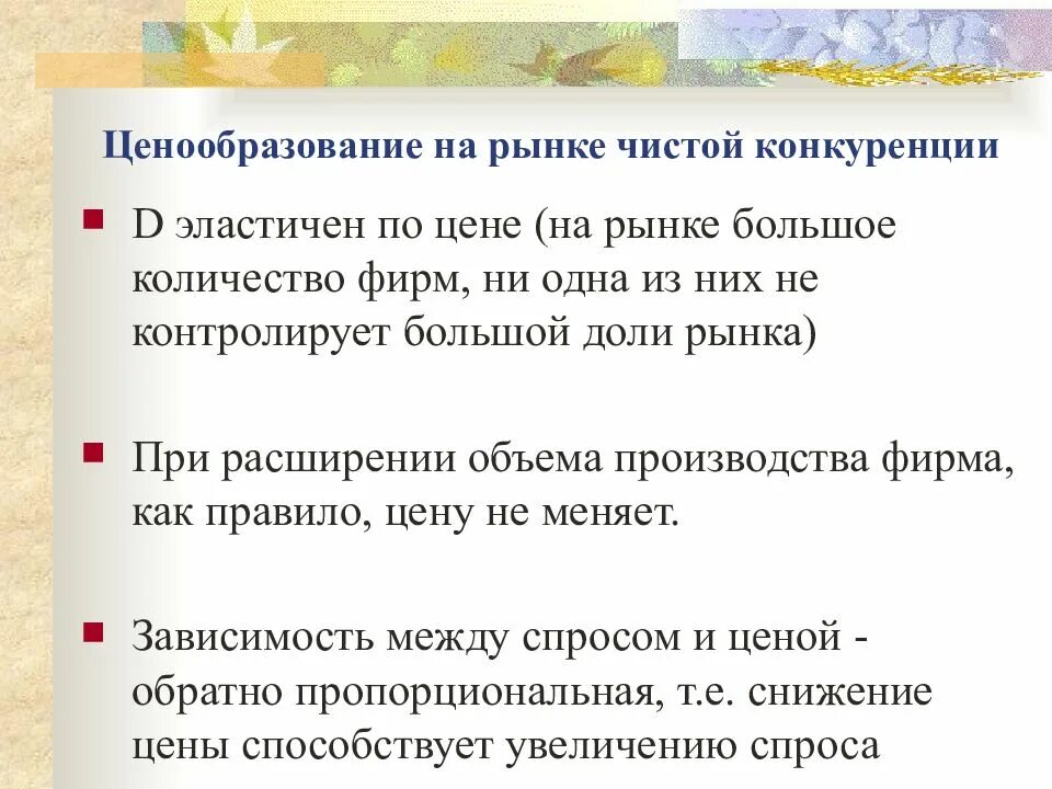 Ценообразование на рынке. Ценообразование в чистой конкуренции. Рынок чистой конкуренции. Установление цен на рынке чистой конкуренции. Особенности ценообразования рынка