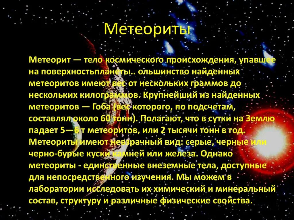 Путь движения небесного тела в космическом. Сообщение о метеоритах. Метеорит доклад. Метеоры информация. Доклад по метеоритам.