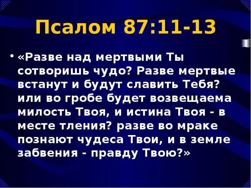 Псалом 87. Псалом 87 текст. Псалом 1. Псалом 72.