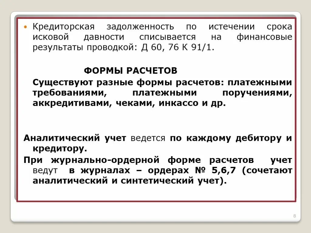 Исковая давность долгов по жкх. Истек срок исковой давности проводка. Задолженность с истекшим сроком исковой давности это. Кредиторская задолженность, по которой истек срок исковой давности. Задолженность с истекшим сроком давности это.