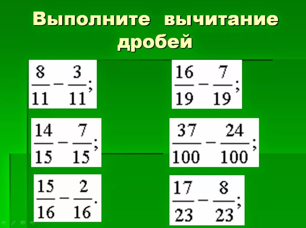 Сложение и вычитание дробей 5 класс видео. Вычитание дробей. Выполните вычитание дробей. Разность дробей. Как выполнить вычитание дробей.