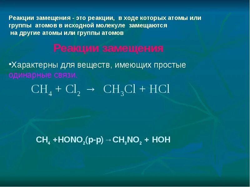 Реакция называется реакцией замещения. Реакция замещения. Реакцией замещения является. Реакция замещения характерна для. К реакциям замещения относится реакция.