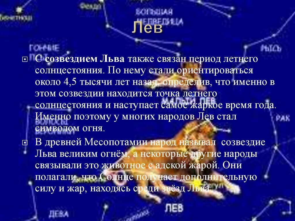 Созвездие лев рассказ 2 класс. Созвездие Льва. Сведения о созвездии Лев. Созвездие Лев описание. Созвездие малый Лев.