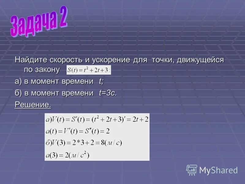 точка движется прямолинейно по закону s =t^3/t /2t^2-t. ускорение точки в момент времени t. материальная точка движения прямолинейно по закону. материальная точка движется по закону. материальная точка движения прямолинейно с ускорением а=5м/с.