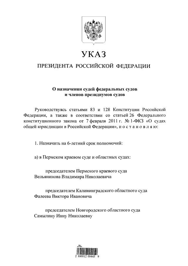 Указ президента о назначении судей последний март