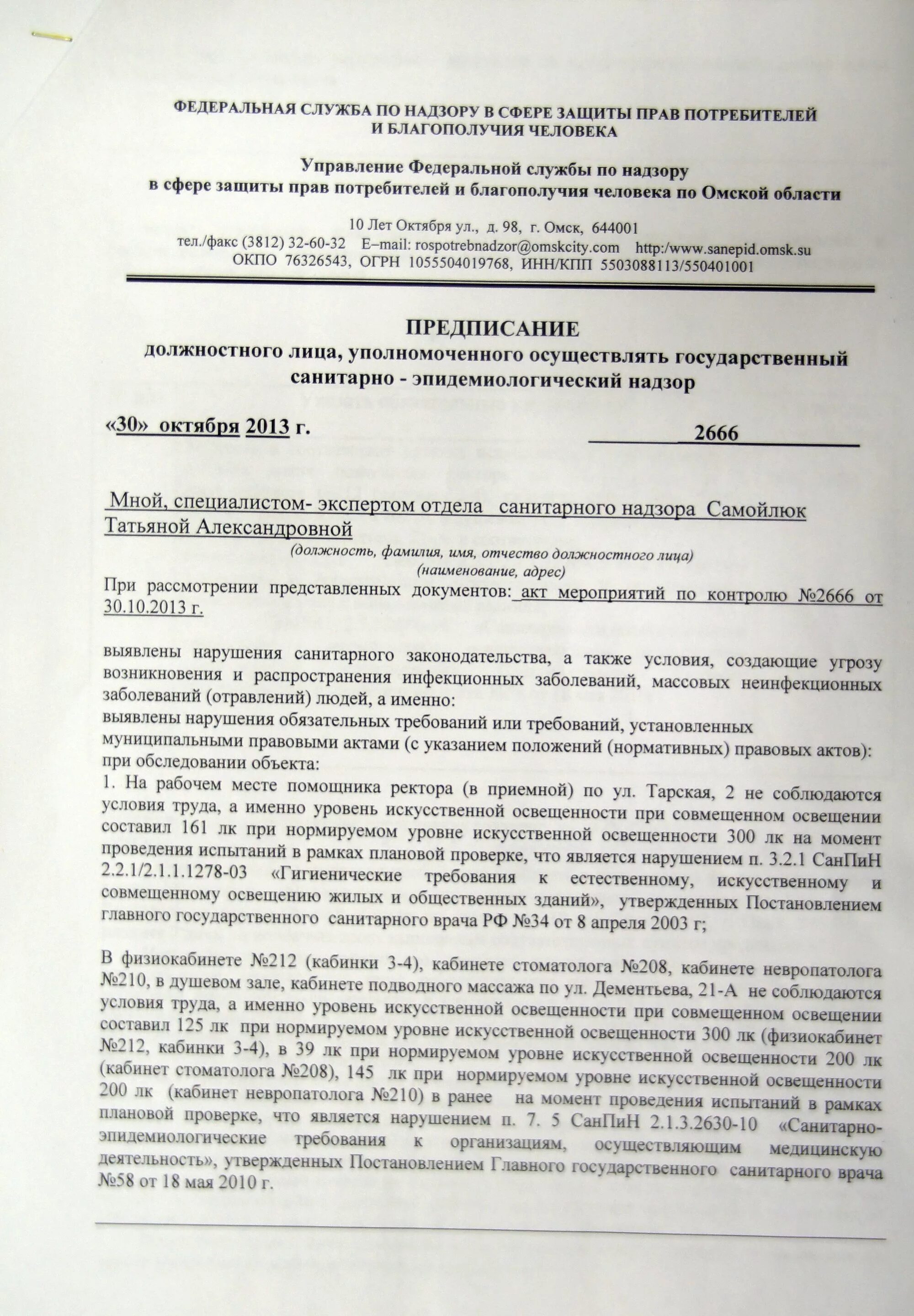 Ответ на предписание санитарного врача. Предписание роспотребнадзора образец. Предписание роспотребнадзора образец. Предписание об устранении выявленных нарушений роспотребнадзор. Роспотребнадзор выдает предписание.