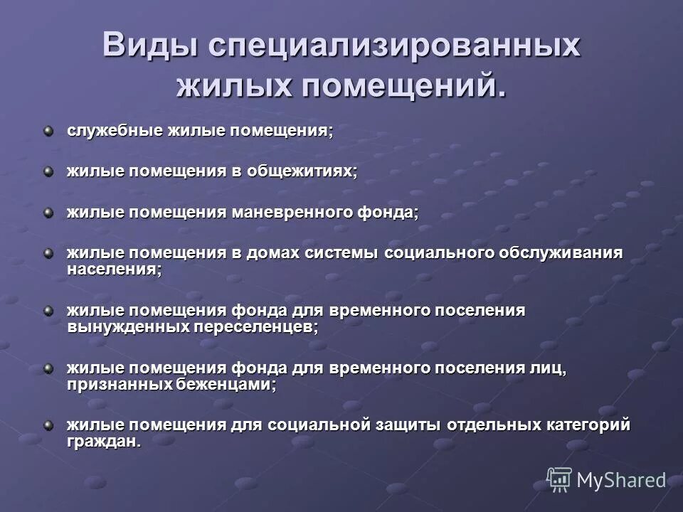 Срок договора специализированного жилого помещения. Специализированные жилые помещения. Помещения специализированного жилищного фонда. Служебные помещения специализированного жилищного фонда. Понятие специализированных жилых помещений.