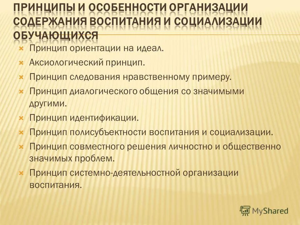 принципы социализации