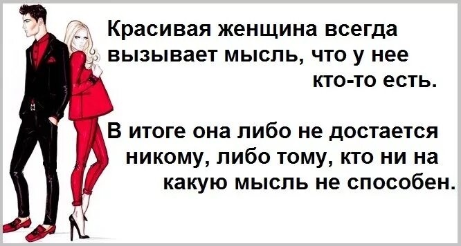 Красивая женщина всегда вызывает мысль что у нее кто-то есть. Красивая женщина всегда вызывает мысль что. Высказывания про меркантильных женщин. Афоризмы про женскую долю. Меркантильность женщины это