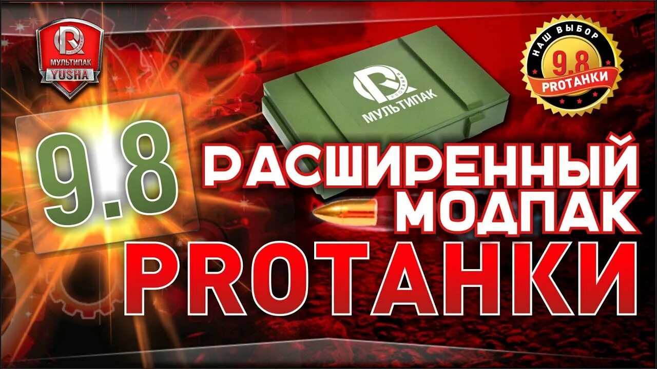 Модпак ПРОТАНКИ. Мультипак ПРОТАНКИ. Юша ПРОТАНКИ Модпак. Модпак ПРОТАНКИ extend. Про танки расширенная версия