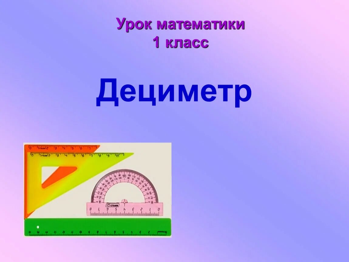 Урок математики 2 класс. Урок математики дециметры. Виды углов. Углы начальная школа.