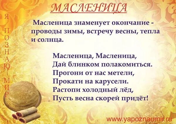 частушки промасляницу. заклички на масленицу для детей. детские стишки про масленицу. стих про масленицу 2 класс. закличка на масленицу.