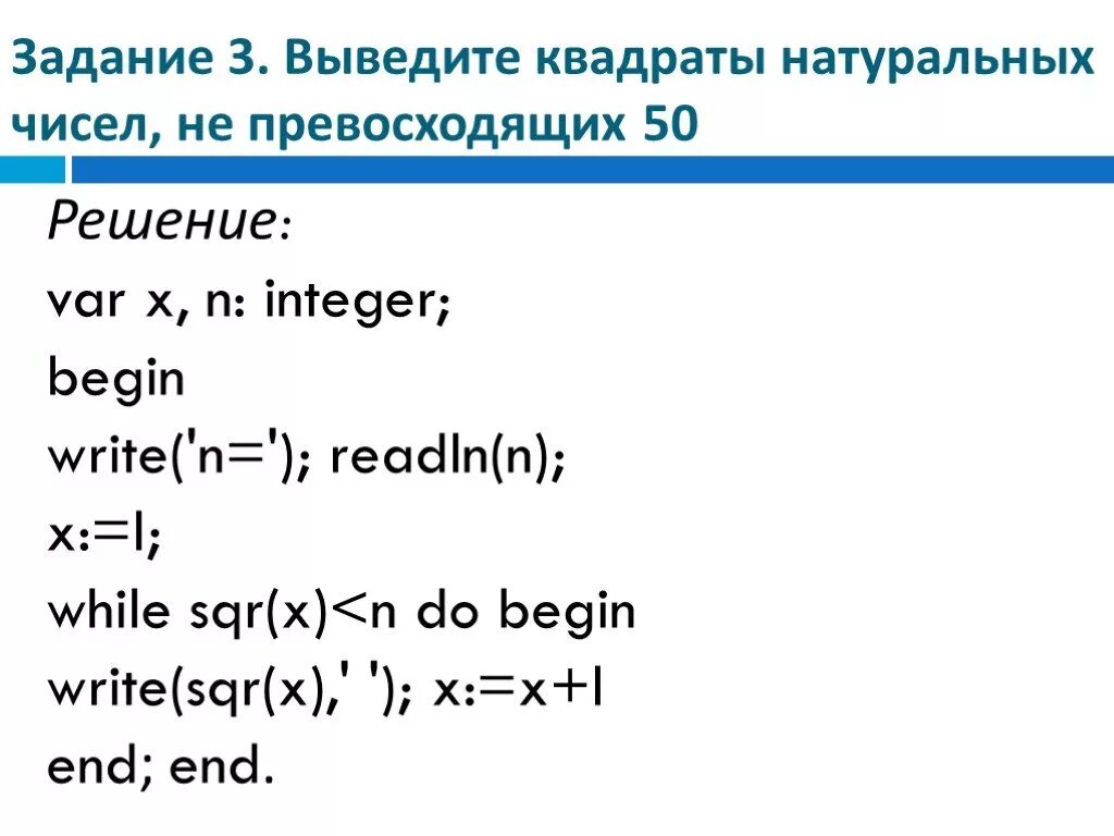 Есть n выведите n чисел n. Вывод квадрата натуральных чисел в паскале. вывод квадратов натуральных чисел. вывести квадраты натуральных чисел не превосходящих 50. вывод квадратов чисел информатика.