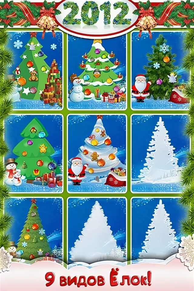 Приложение елочка. Приложение елочка. Елочка 2013 игра. Наряди елочку. Украшаем елку игра.
