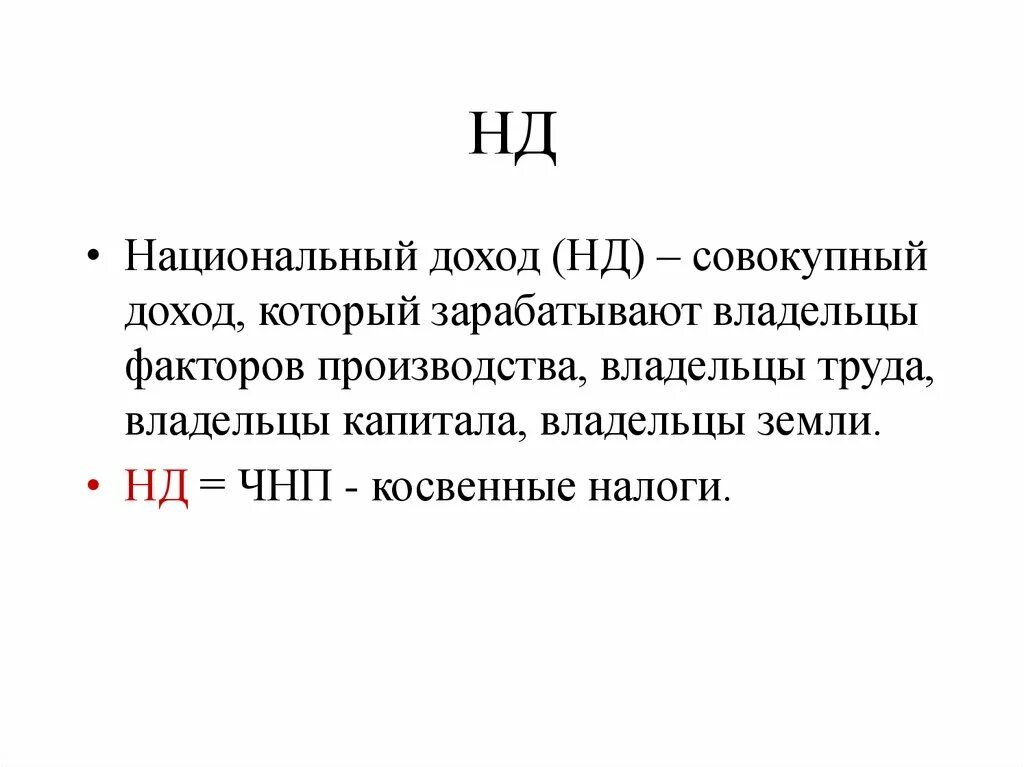 Формула национального дохода в экономике. Национальный доход макроэкономика. Национальный доход (нд). Формула расчета национального дохода.