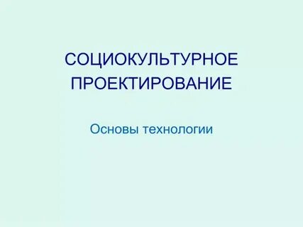 Технология культурного проекта