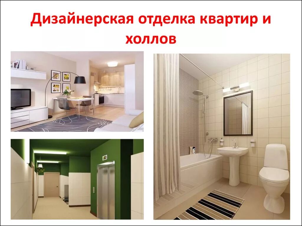 Какая бывает отделка квартир. Коллаж отделка квартир. доклад отделка квартиры. презентация материалов отделки дизайн проект. доклад по теме отделка квартиры.