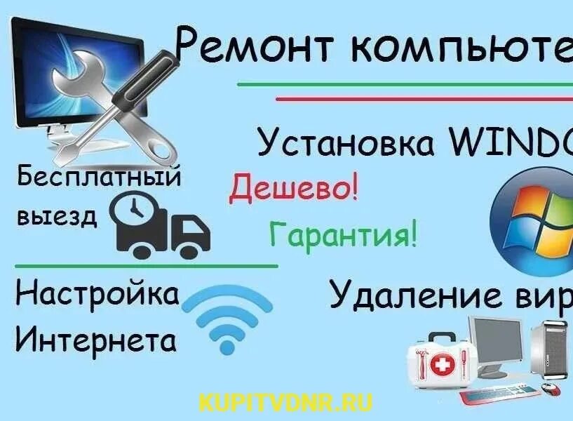 Компьютерная помощь настройка. Ремонт компьютеров установка windows. ремонт и настройка компьютеров. установка переустановка windows. установка виндовс реклама.