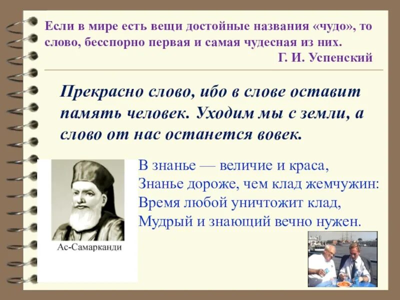 Память текст по русскому. Прекрасно слово ибо в нем оставит. Слово осторвении. Слова наши. «Наше слово в мире…» (1999 Г.) Х Миннегулов.