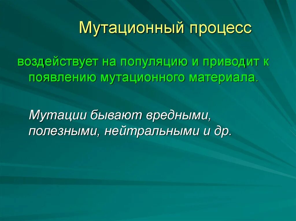 Мутационный процесс результат. Мутационный процесс. Мутационный процесс характеристика. Мутационный процесс в популяции. Факторы мутационного процесса.