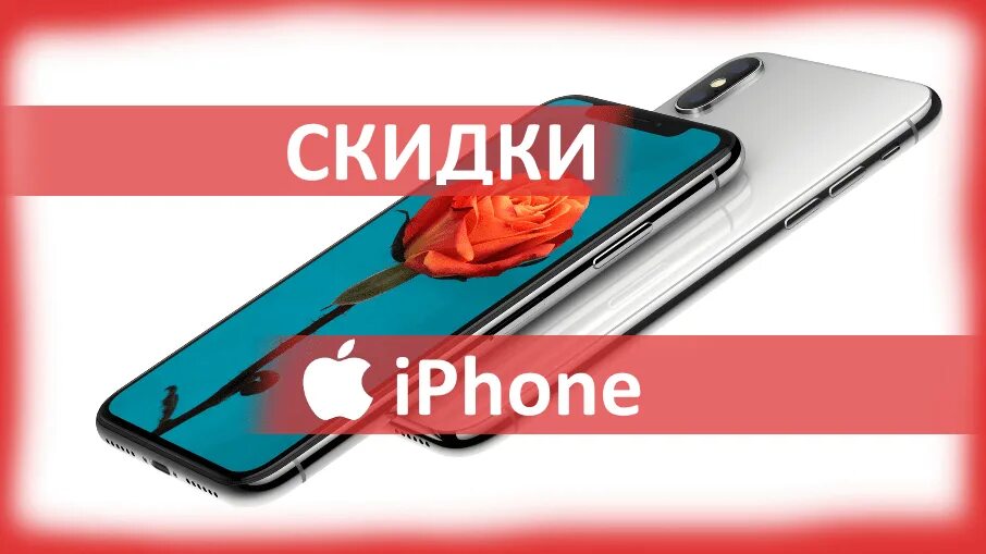 Скидки на айфон 15. Скидки на айфоны реклама. Скидка на айфон. Скидка на айфон. Акция iphone.