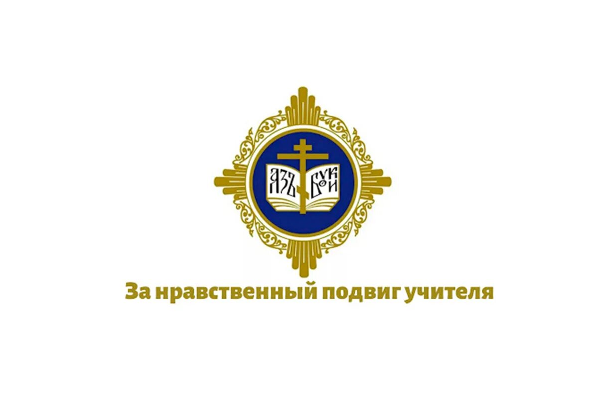 За нравственный подвиг учителя можно ли проект В Волгоградской области начинается региональный этап XVIII Всероссийского конкур