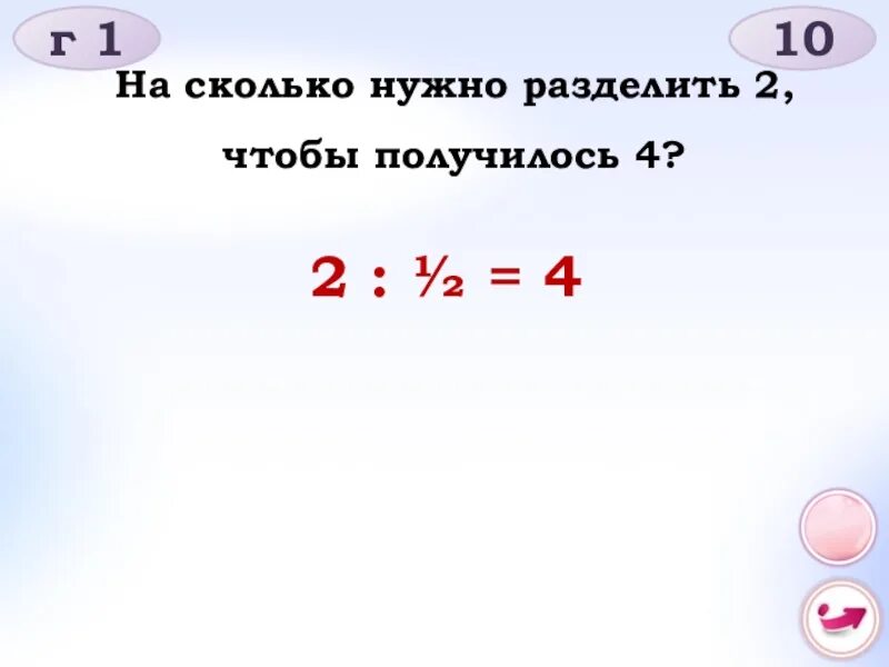 Сколько получится 22 9. Сколько надо разделить чтобы получилось 4. На сколько надо разделить чтобы получилось 10. Сколько надо разделить на 4 чтобы получилось 4. Сколько надо разделить чтобы получилось 6.