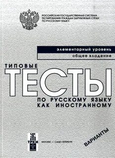Типовые тесты по русскому иностранному