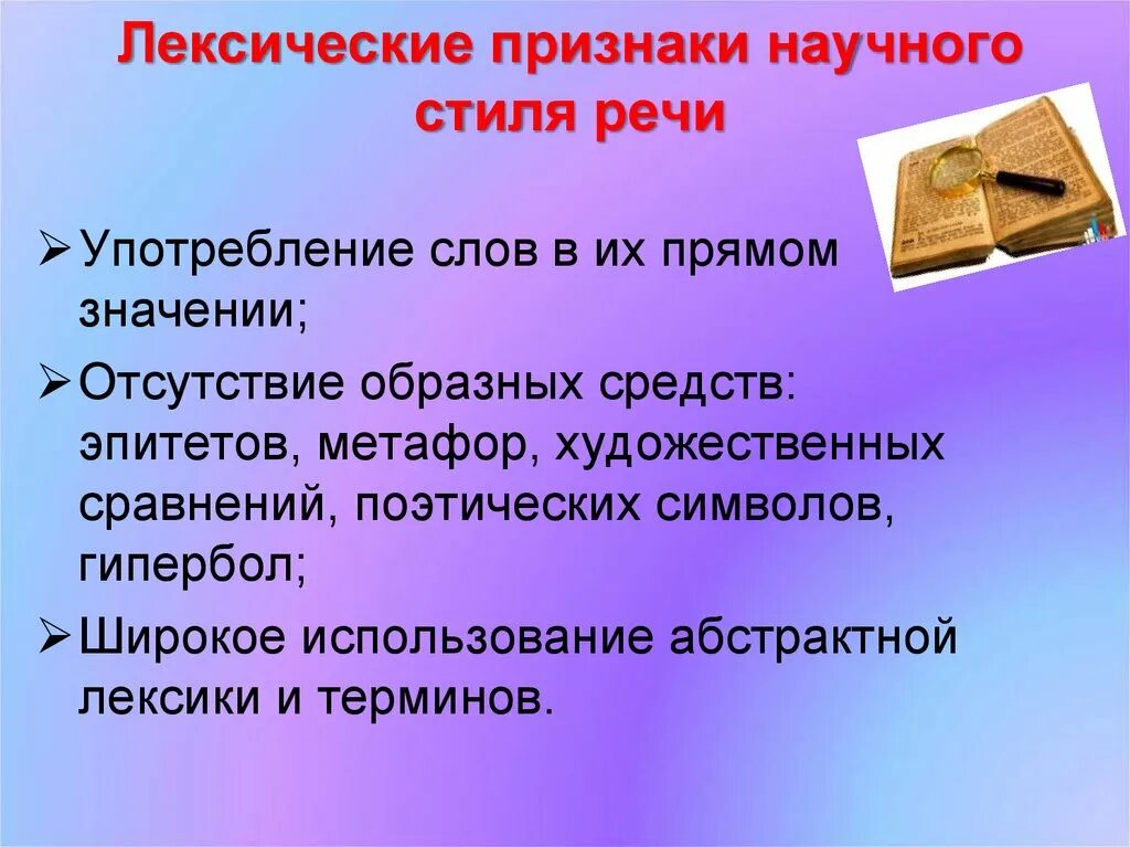 Определите лексическое значение слова эпитет. Лексические осорбенностинаучного стиля. Лексические особенности научного стиля. Лексические признаки научного стиля. Лексические признаки научного стиля речи.